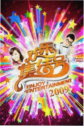 密爱在线观看综艺节目现场